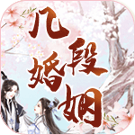 几段婚姻